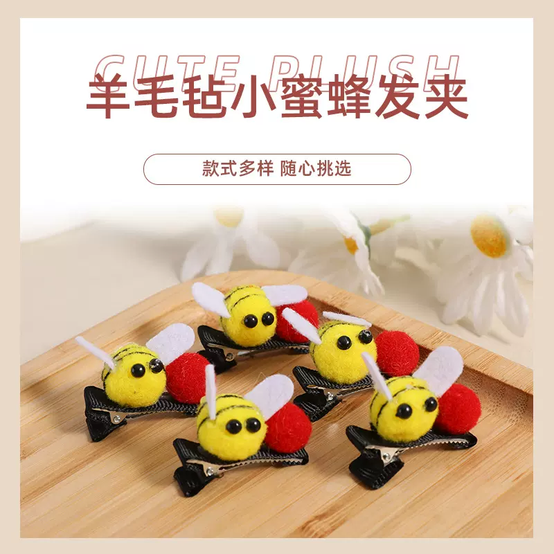定制毛绒小蜜蜂发夹配饰配件发箍羊毛毡儿童玩具手工毛球创意