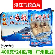 馬鮫魚片 湛江特產深海馬鮫魚新鮮冷凍海魚鮁魚海鮮馬鮫魚切片