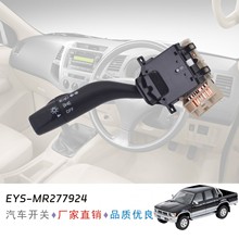 大灯开关适用于三菱汽车 方向灯开关GALANT MR-277924