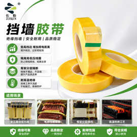 无纺布挡墙胶带高频变压器绝缘耐高温防爬线电感线圈垫高隔离胶带