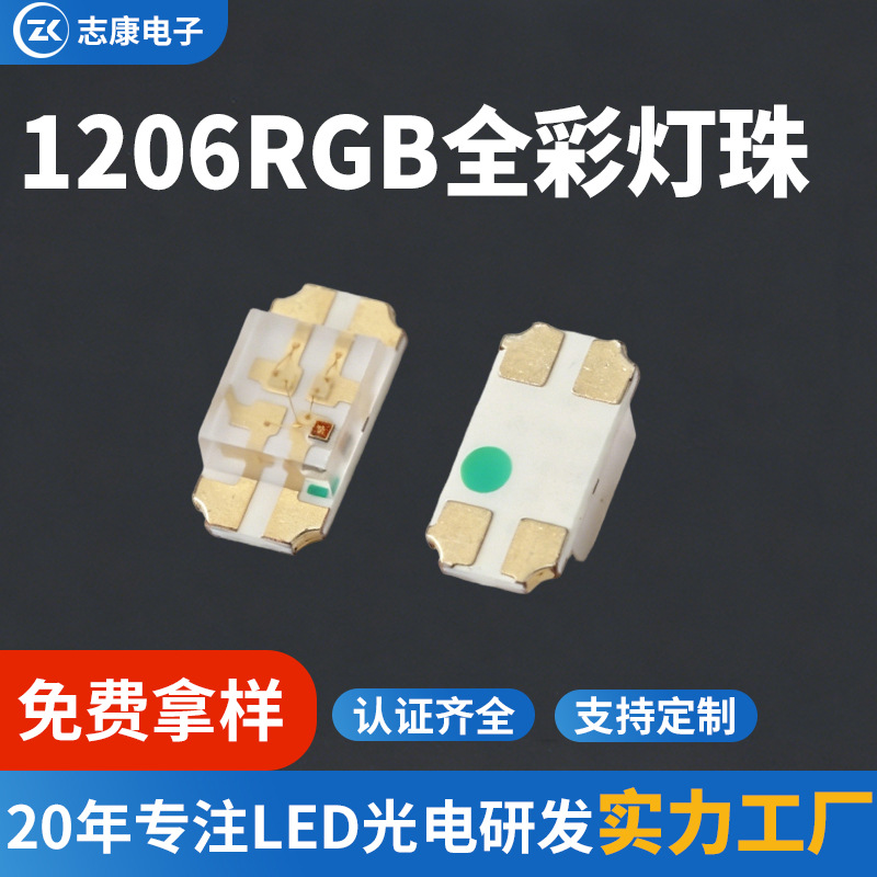 1206RGB全彩led贴片灯珠 超高亮背光显示专用 发光二极管厂家直销