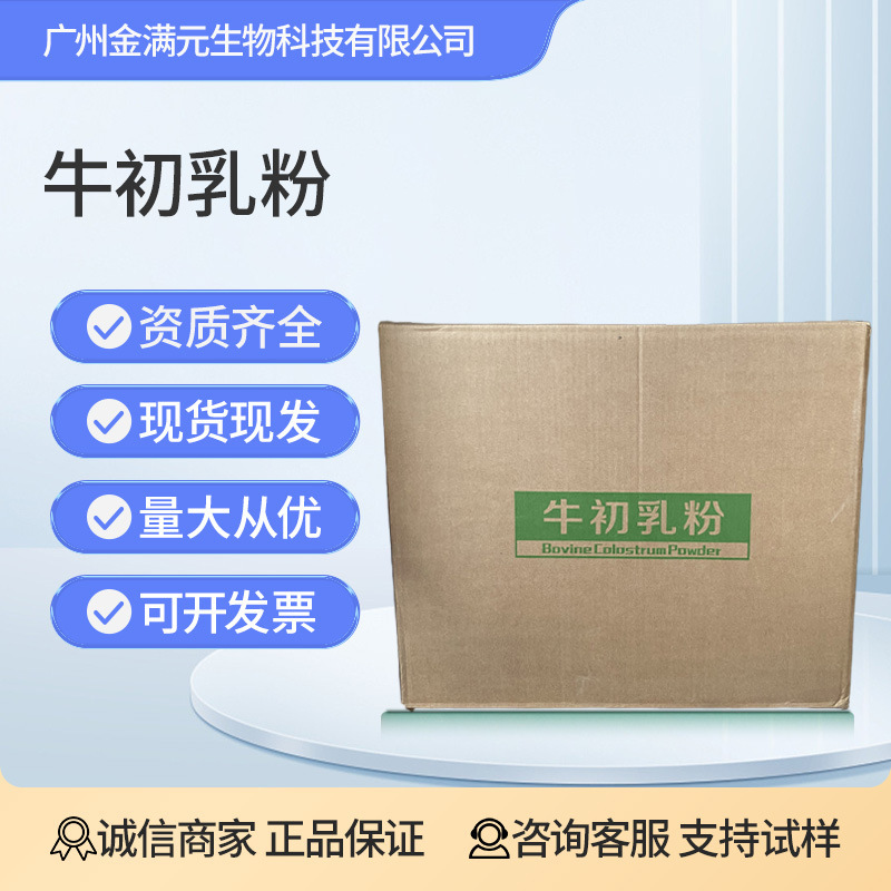 Bovine Colostrum Powder Food-Grade Immune Globulin Freeze-Dried Powder Bovine Colostrum Igg10% 20% 30% Bovine Colostrum Powder Food-Grade Immune Globulin Freeze-Dried Powder Bovine Colostrum Igg10% 20% 30%