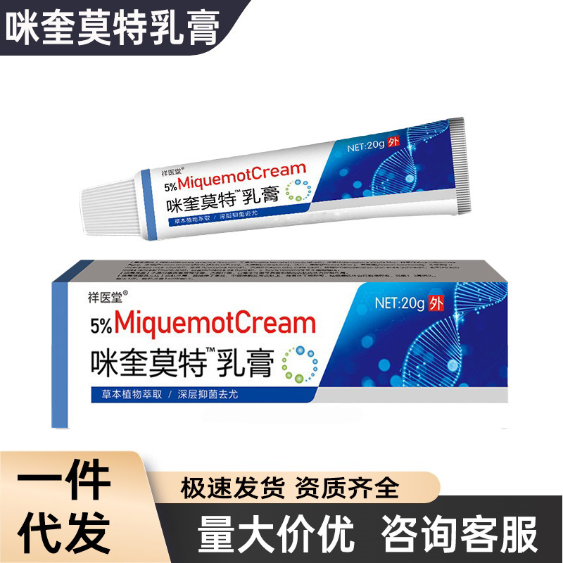 祥医堂咪喹莫特乳膏软膏正品5%咪奎诺特莫尤药膏米奎支持代发|undefined