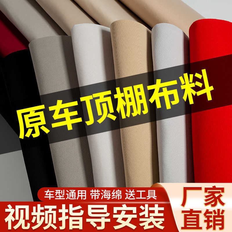 汽车顶棚布脱落翻新车顶修复内饰改装AB柱门板更换原车布料垒德株