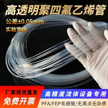 厂家直销透明高精度聚四氟乙烯毛细管 PFA/FEP管 流体管 四氟小管