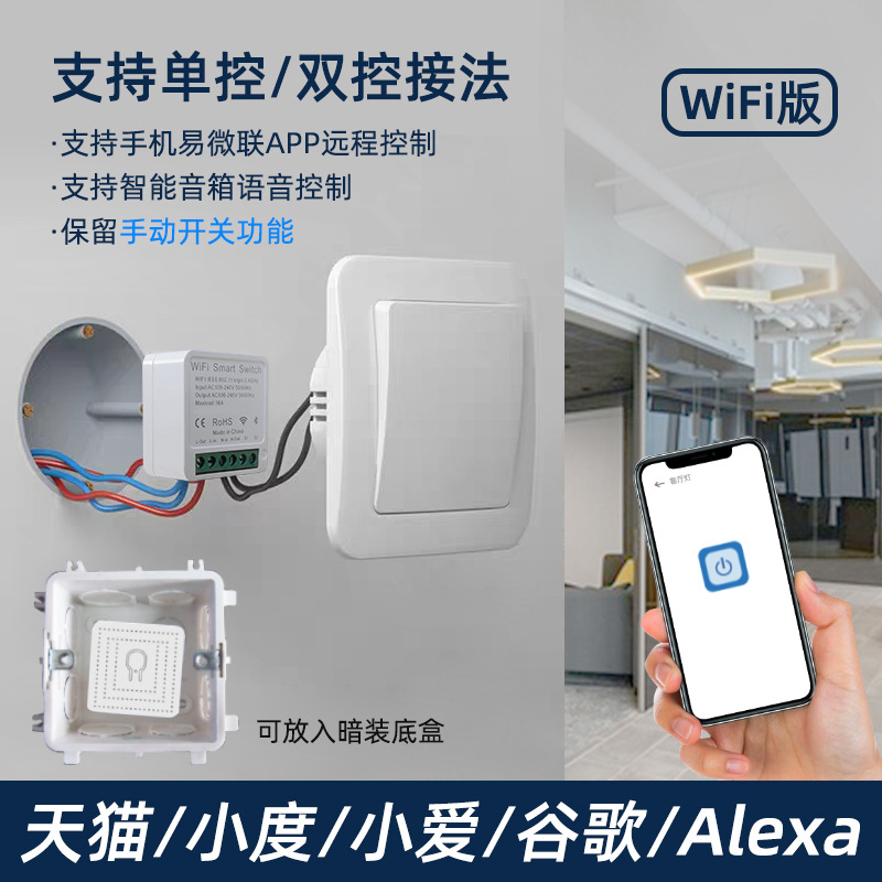 易微联通断器智能WiFi模块86底盒暗藏式控制器手机语音定时控制
