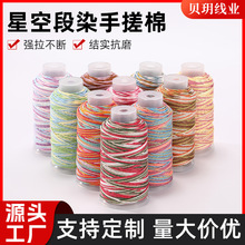 星空段染手搓棉绳线DIY珠宝饰品手工编织五彩绳文玩菩提手串串珠