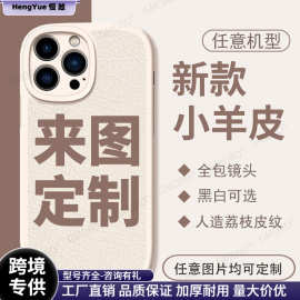 适用iPhone17Promax图片X打印苹果16来图制作14小羊皮纹手机壳diy
