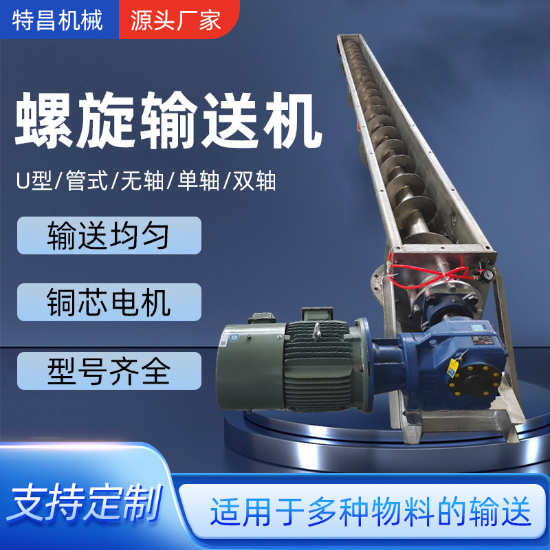 厂家供应U型螺旋输送机不锈钢碳钢加厚叶片污泥颗粒干粉输送设备
