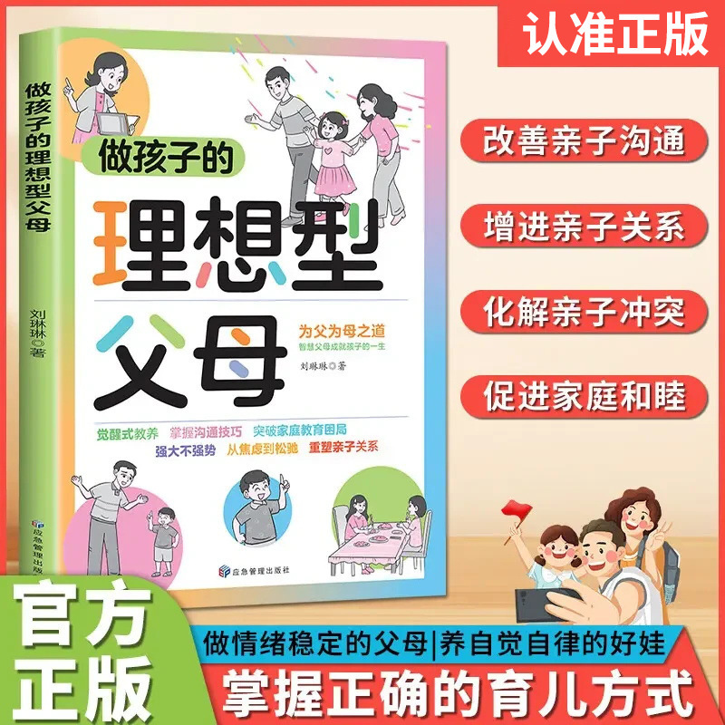 做孩子的理想型父母突破家庭教育困局重塑亲子关系儿童心理学书|undefined