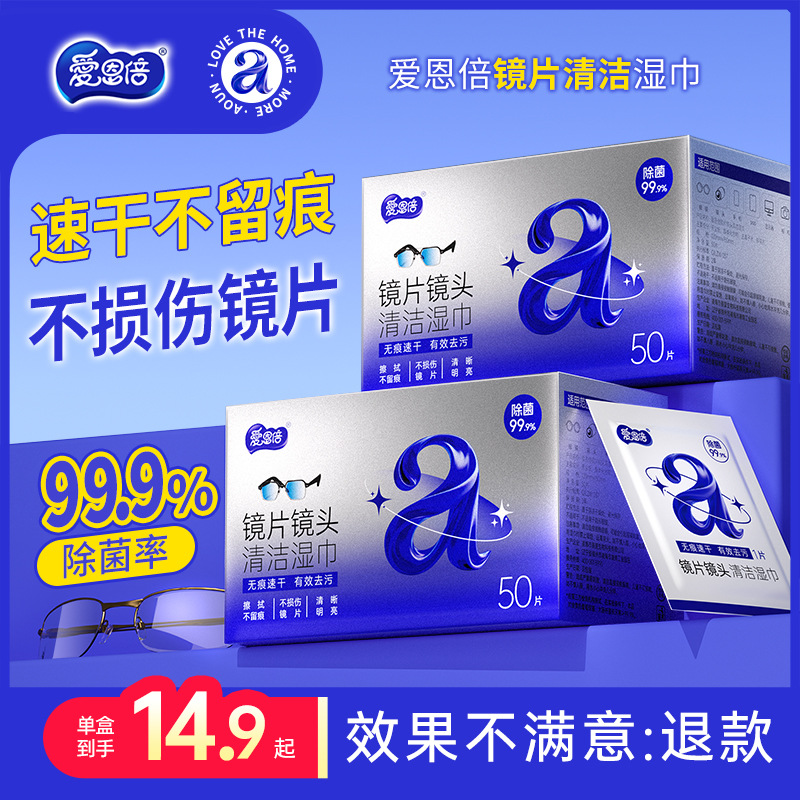 爱恩倍眼镜清洁湿巾擦拭布镜片防雾擦眼镜专用湿纸巾一次性清洗镜