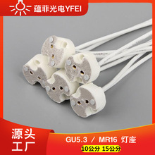 GU5.3灯头灯座卤素灯座MR16灯座10/15cm线吊灯led光源配件厂家批
