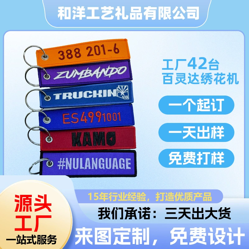 Индивидуальный брелок с вышитой этикеткой, вышитый вручную, для одежды, рюкзаков, украшение для автомобиля, двусторонняя вышивка, деловой подарок