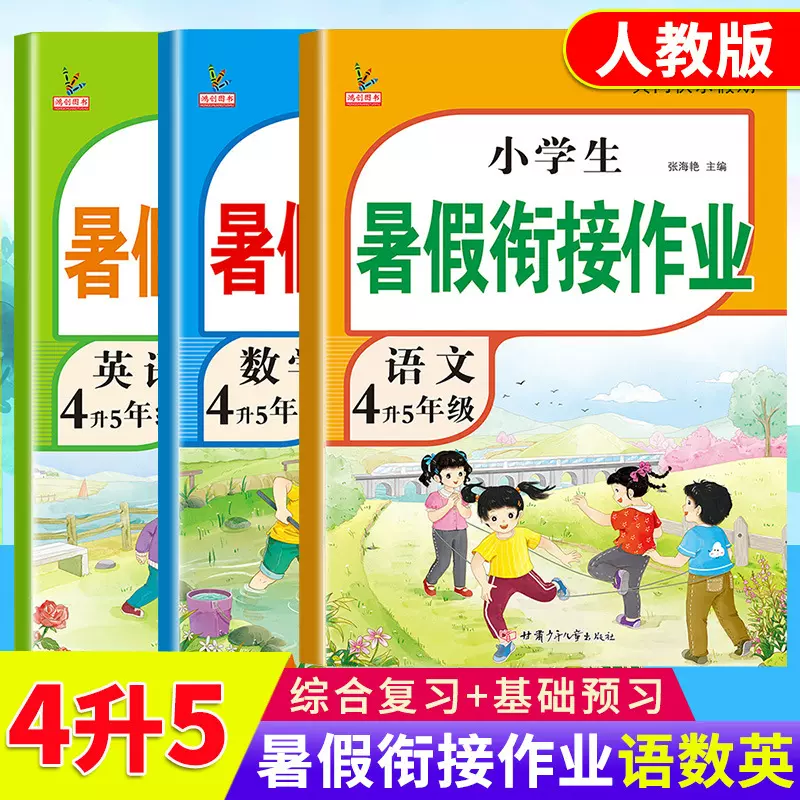 四年级下册暑假作业人教版 四升五暑假衔接语文数学英语