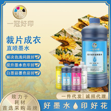 裁片印花适用爱普生成衣裁片DTG直喷墨水兼容DX5/5113/4720/I3200