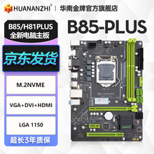 华南金牌h61/b75/b85/h81plus全新电脑主板m.2台式1155/1150针i54