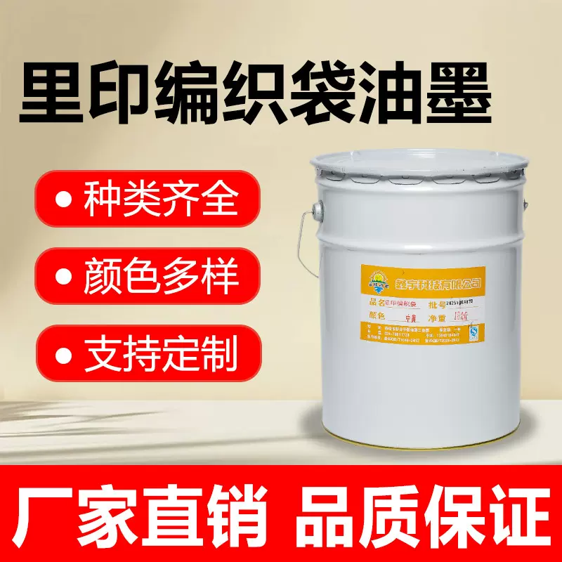 油墨里印编织袋源头工厂批发凹版油墨耐冻复合油墨白色红色黑色
