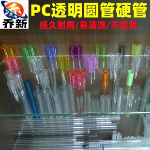 Qiao Xin Factory Direct Sales Pc Tube Polycarbonate Plastic Hard Tube Pc High Transparent Hollow Tube Aquarium Lighting Tube Pc Tube