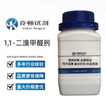 �ֻ� 1,1-�����ȩ� CAS:74213-24-4 25g 100g 500g ����&ge;98.0%