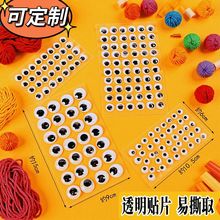 透明贴片背胶黑白活动眼睛自粘胶立体玩具塑料假眼睛幼儿手工配件