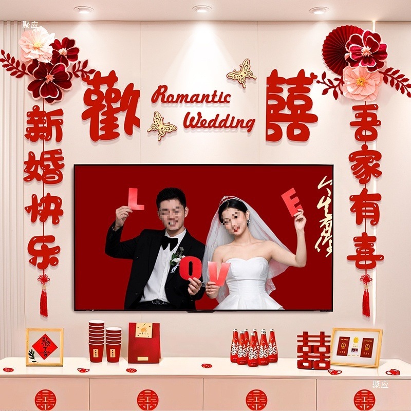婚房布置套装结婚礼男方新房客厅电视背景墙拉花装饰婚庆用品大全|undefined