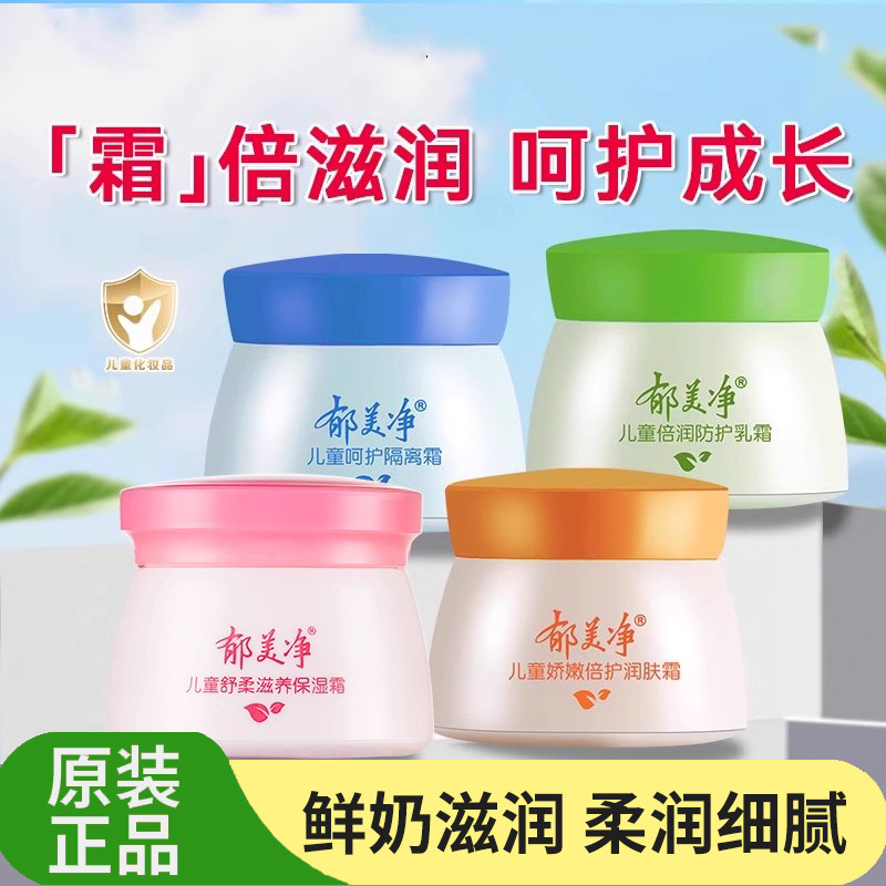 郁美净儿童霜50g 舒柔娇嫩呵护倍润护肤补水保湿温和滋润儿童面霜