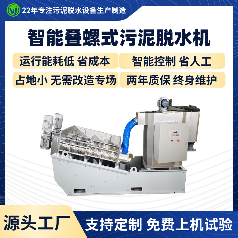 叠螺机纸浆化工废水泥浆脱水设备叠螺脱水机工业废水处理固液分离