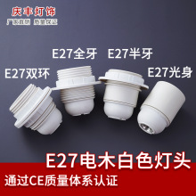 灯具配件e27灯头e14螺口电木自锁螺旋灯口台灯落地灯白色家用灯座