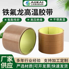 铁氟龙胶带绝缘强粘隔耐热胶布封口机隔热带铁氟龙高温胶带