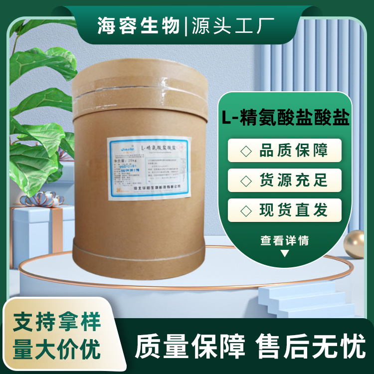 批发L-精氨酸盐酸盐食品级L-盐酸蛋白氨基酸营养强化剂左旋精氨酸
