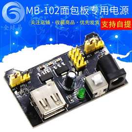 面包板电源模块  MB-102面包板模块 专用电源模块 兼容5V、3.3V