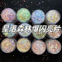 梦幻星落森林爆闪闪粉细闪大亮片金葱粉水晶滴胶流沙流麻材料diy