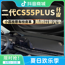 2022长安CS55PLUS第二代蓝鲸皮革避光垫仪表台防晒垫遮阳中控改装