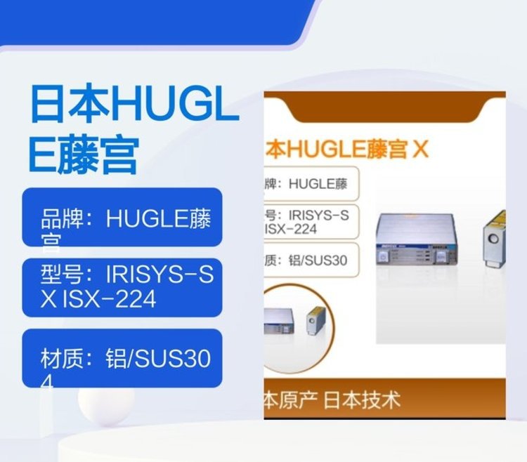 日本藤宫HUGLE X软射线除电器IRISYS-SX　ISX-224