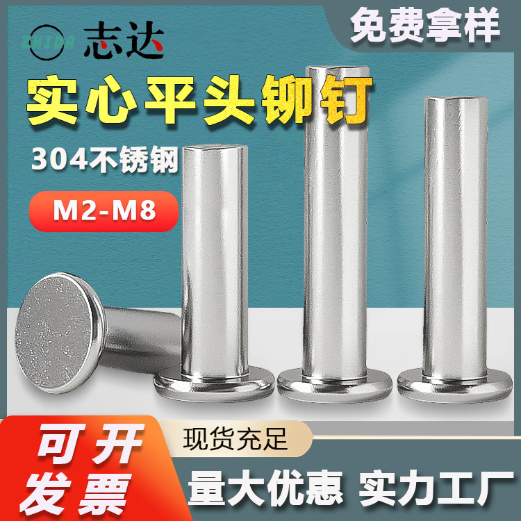 厂家直售304不锈钢平头实心铆钉M2M8平帽柳钉敲击式手打柳丁GB109