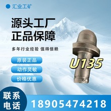 掘进机截齿综掘机截齿钻头U135高硬度合金子弹头硬质矿用采煤隧道