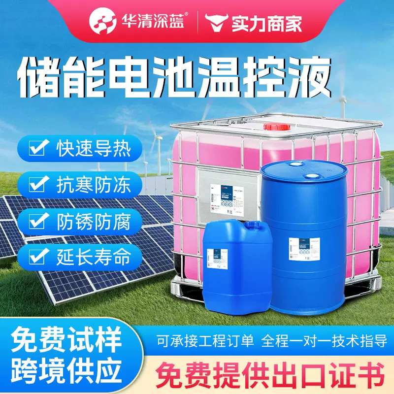 储能电池温控液 防冻冷却液 量大价优 联系客服 种类齐全