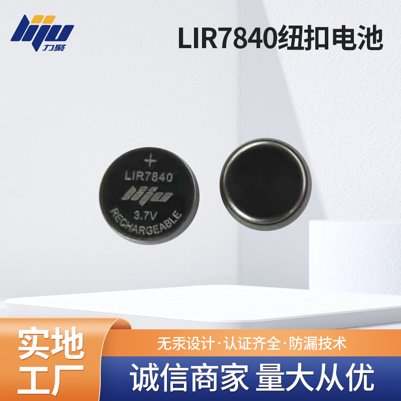厂家供应 可充电纽扣电池LIR7840 TWS耳机电池 助听器专用充电电