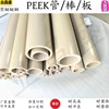 中研全新料PEEK圆棒PEEK空心管聚醚醚酮板材耐高温耐腐蚀厂家直销