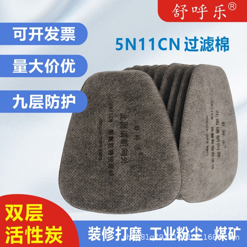 5N11CN防尘防颗粒物加厚活性炭梯形过滤棉防毒面具通用防粉尘滤棉
