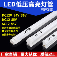 DC12V24V36V低压灯管超亮led灯管t5t8一体化交流直流低压设备