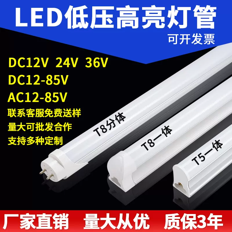 DC12V24V36V低压灯管超亮led灯管t5t8一体化交流直流低压设备