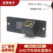 AHD车载摄像头适用于三菱帕杰罗高清夜视防水后视倒车摄像头
