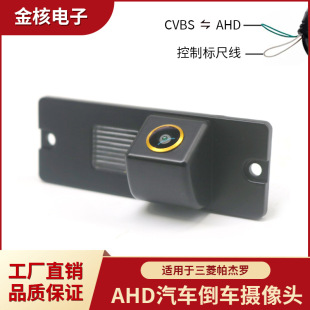 AHD car camera is suitable for Mitsubishi Pajero HD night vision waterproof rear view reversing camera
