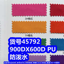 45792#900D*600DPU防泼水、涤纶900DPU牛津布9X6PU防泼水