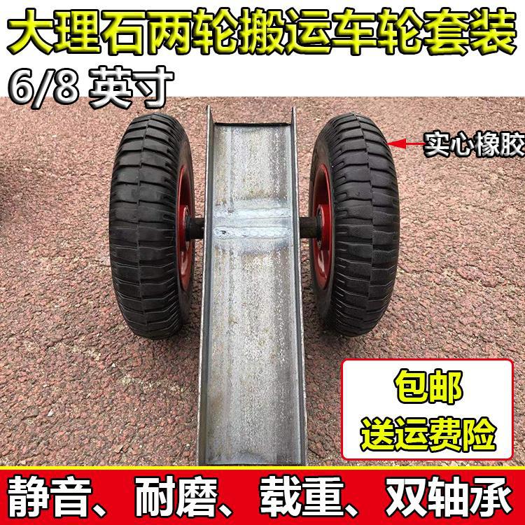 石材6大理石搬运连轴搬运推车槽钢8zb两轮寸轮带套装轮静音橡胶