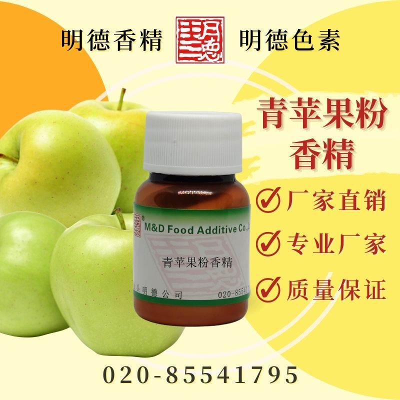 青苹果粉香精 MF-F8158 |食品级粉末水溶食用香精