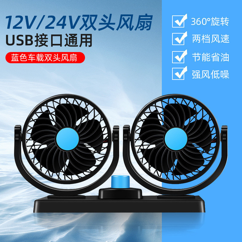 車載ファン12v 24v USBダブルヘッド双制御扇風機超風力トラック内扇風機自動車用品|undefined