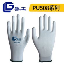 劳保手套鲁工PU508尼龙pu涂掌加厚耐磨防静电无尘厂家批发防护