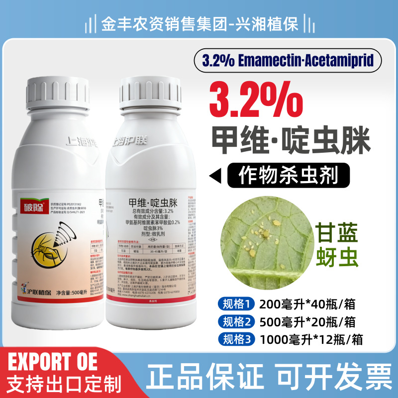 破除3.2%甲维啶虫脒微乳剂甘蓝蚜虫杀虫剂农药甲维盐沪联正品批发